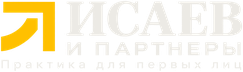 Исаев и партнёры — практика для первых лиц